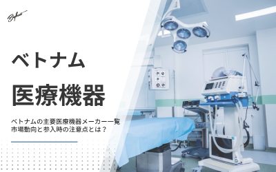 ベトナムの主要医療機器メーカー一覧｜市場動向と参入時の注意点とは？